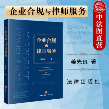 正版 企业合规与律师服务 姜先良 法律社 法律实务参考书 企业法务 经营管理人员用书 企业法 企业合规基本原理风险管理