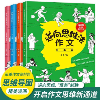 逆向思维法作文（全4册）小学必备脑洞大开满分范文