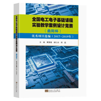 全国电工电子基础课程实验教学案例设计竞赛（鼎阳杯）优秀项目选编（2017-2019）