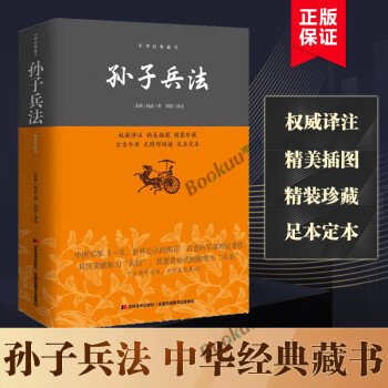 孙子兵法中华经典藏书平装版孙武著刘智译注古老的军事理论著作成事