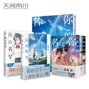 现货共6册你的名字系列套装你的名字小说 外传 你的名字艺术设定集 漫画1 3 新海诚原著漫画书天气 摘要书评试读 京东图书 现货共6册你的名字系列套装你的名字小说 外传 你的名字艺术设定集 漫画1 3 新海诚原著漫画书天气 摘要书评试读 京东图书