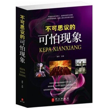 不可思议的可怕现象 书籍 世界未解之谜 科普百科 神秘现象 