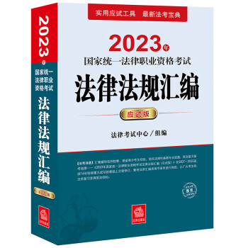 2023年国家统一法律职业资格考试法律法规汇编（应试版）