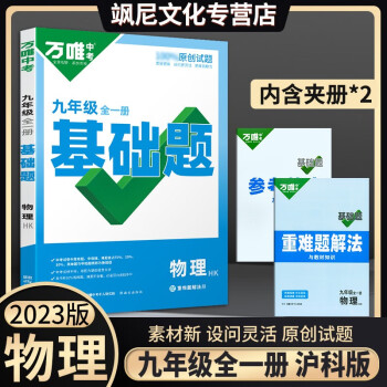 2023萬唯中考九年級全一冊上冊 下冊基礎題 物理 滬科版