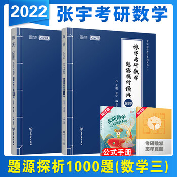 22年张宇考研数学题源探析经典1000题数学三赠电子版真题数学公式手册可搭考研数学基础3 张宇 摘要书评试读 京东图书