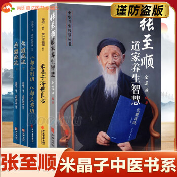 張至順書籍全套5冊米晶子濟世良方 八部金剛功八部長壽功 炁體源流上