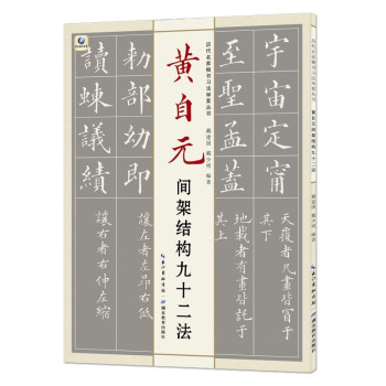 历代名家楷书习法举要丛书·黄自元间架结构九十二法