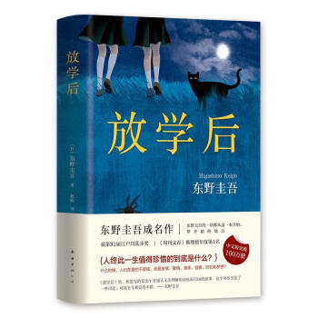 放学后东野圭吾南海出版公司9787544291224 小说书籍