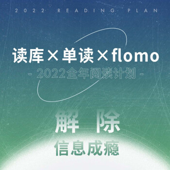 读库×单读×flomo2022全年阅读计划 解除信息成瘾 文学 非虚构 笔记