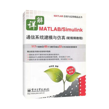 详解MATLAB\Simulink通信系统建模与仿真（配视频教程）