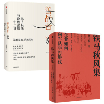 宫玉振：善战者说+铁马秋风集（套装2册） 宫玉振 著