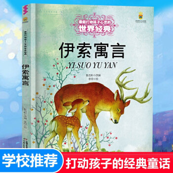 伊索寓言 打动孩子心灵的世界经典中国经典童话故事儿童文学名著