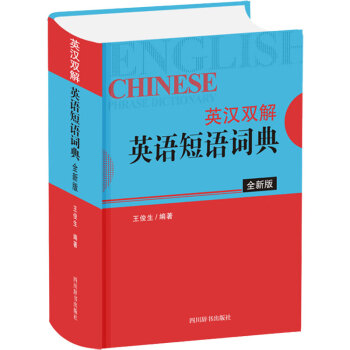 英汉双解英语短语词典 全新版