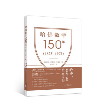 哈佛数学150年(1825–1975)