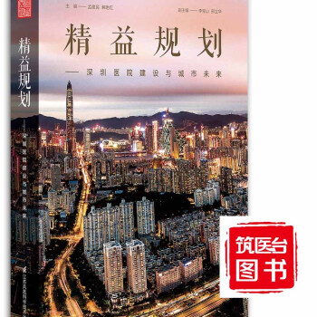 精益规划 深圳医院建设与城市未来 9787553797847  主 编：孟建民 李宝山