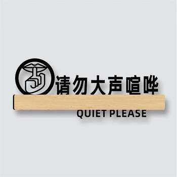 图书馆提示牌请勿大声喧哗保持安静学校办公室阅读室图书馆书籍阅