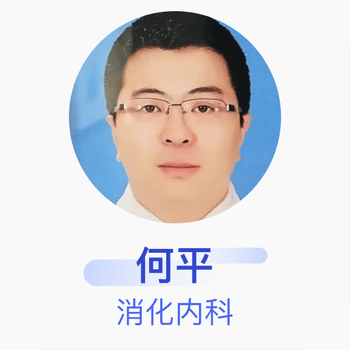 何平消化内科主治医师吉林大学第一医院