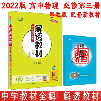 新教材适用 22中学教材全解解透教材高中物理必修第三册粤教版 广东教育版薛金星主编 薛金星 摘要书评试读 京东图书