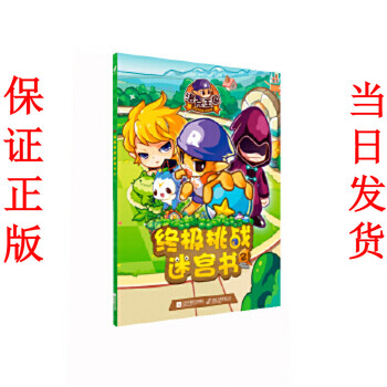 正版洛克王国终极挑战迷宫书2童书幼儿心理学