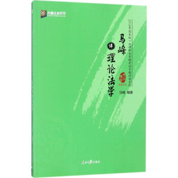 马峰讲理论法学：2018 马峰 考试 9787511550125 azw3格式下载