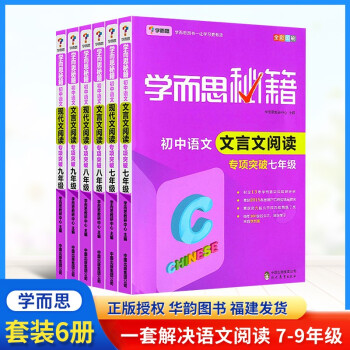 学而思秘籍 现代文阅读+文言文专项突破 七八九年级上册下册 全套 初一初二初三语文阅读理解专项训练题