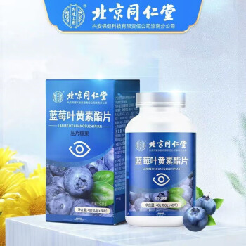 北京同仁堂 蓝莓叶黄素脂片 60片/瓶 3盒