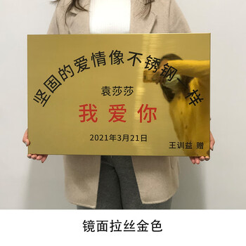 坚固的爱情就像不锈钢一样友谊的不锈钢牌定做生日牌匾定制大号金色