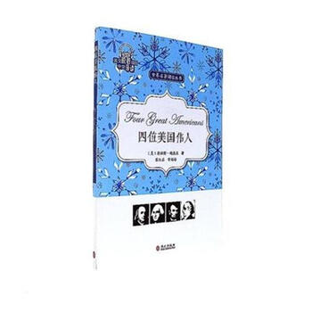 四位美国伟人詹姆斯 鲍德温外文出版社 外语学习书籍 摘要书评试读 京东图书