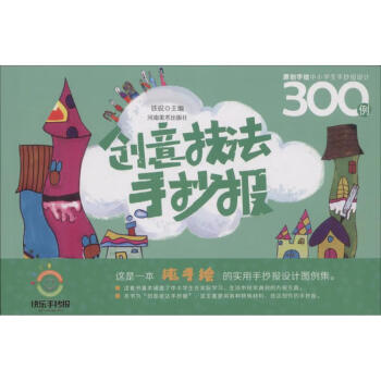 原创手绘中小学生手抄报设计300例创意技法手抄报铁锐主编作书籍 摘要书评试读 京东图书