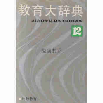 教育大辭典全12冊顧明遠主編上海教育出版社