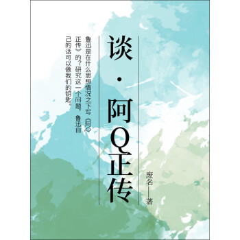 谈 阿q正传 废名 电子书下载 在线阅读 内容简介 评论 京东电子书频道