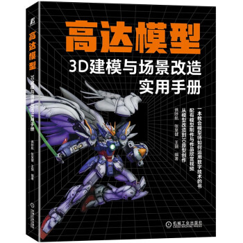 高达模型3D建模与场景改造实用手册