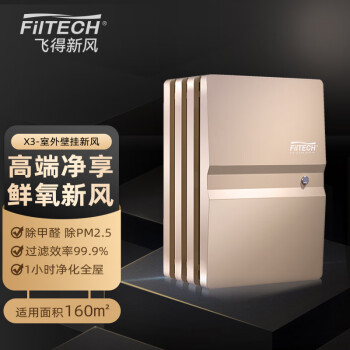 飞得（FilTech） 新风系统 室外壁挂新风机X3大风量除甲醛除雾霾PM2.5 FILTECH-X3