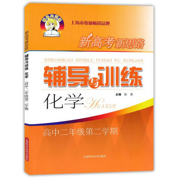 新高考新思路辅导与训练 化学 高2年级下册 高二教材 下册 高二理科必刷题 与上海教材配套使用 上海