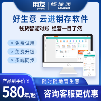 畅捷通云进销存软件 零售门店食品进销存管理软件 采购销售一体化管理软件 网络版 好生意标准版/年( 含手机旺铺)