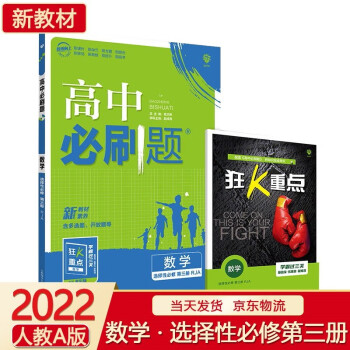 【科目可选】2022新版高中必刷题高二下册 选择性必修二选修二 数学选择性必修第三册/选修三 RJA 高中同步练习册配套狂K重点