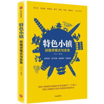 特色小镇投融资模式与实务【新华书店，售后无忧】 kindle格式下载