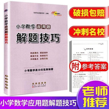 68所名校小学数学应用题计算题解题技巧1 6年级数学应用题大全举一反三数应用题 本书编组委 摘要书评试读 京东图书