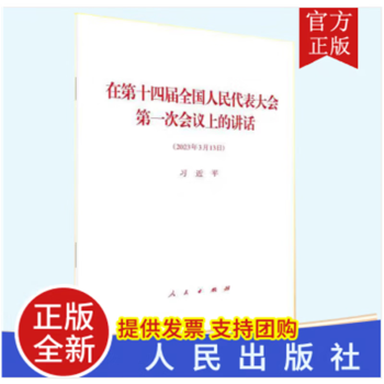 2023新书 在第十四届全国人民代表大会第一次会议上的讲话（2023年3月13日） 32开单行本