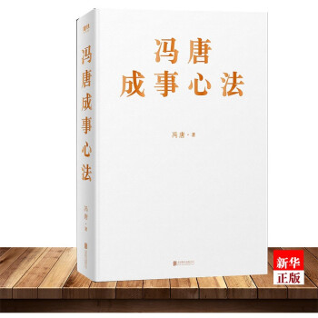  冯唐成事心法(精) 写给每一个想干事、能干事、持续成大事的人 新华书店