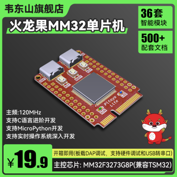 百问网火龙果MM32单片机开发板支持Micropython兼容STM32支持RTOS 全套智能模块学习套装 5片原厂现货