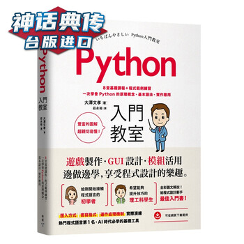 现货python入门教室 8堂基础课程 程序范例练习 一次学会python的原理概念 基本语法 实作 摘要书评试读 京东图书
