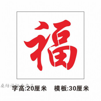 诗桃 车库卷帘门福字玻璃前禁止停车镂空喷漆字模板喷字印字空心字