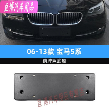 有耐适用适用宝马前牌照底座五系520535li后车牌板525托盘528支架530