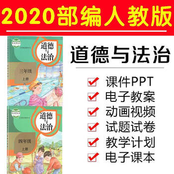 部编人教版小学一二三四五六年级下册上册道德与法治教案课件ppt 下册一年级 图片价格品牌报价 京东