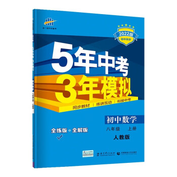 曲一线 初中数学 八年级上册 人教版 2022版初中同步 5年中考3年模拟五三_初二学习资料曲一线 初中数学 八年级上册 人教版 2022版初中同步 5年中考3年模拟五三