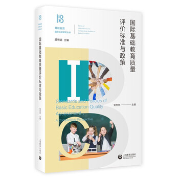 国际基础教育质量评价标准与政策