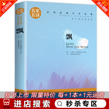 秒杀专区 飘 书籍正版原著 玛格丽特 名家名译世界经典文学名