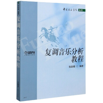 复调音乐分析教程/中国音乐学院丛书