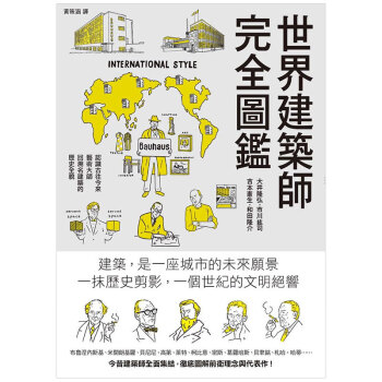 世界建築師完全圖鑑：從古埃及、希臘羅馬起步細數67位名建築師簡史港台原版建筑设计